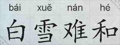 白雪难和的拼音