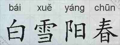 白雪阳春的拼音