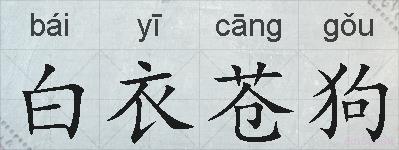 白衣苍狗的拼音