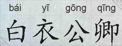 白衣公卿的拼音