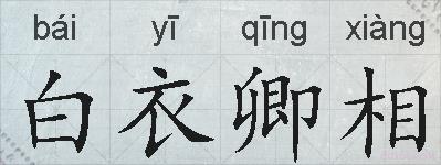 白衣卿相的拼音
