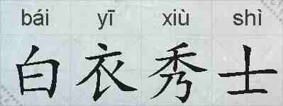 白衣秀士的拼音