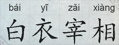白衣宰相的拼音