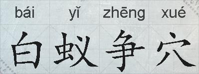 白蚁争穴的拼音