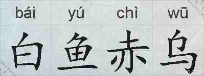 白鱼赤乌的拼音