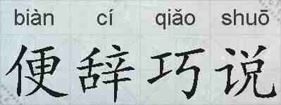 便辞巧说的拼音