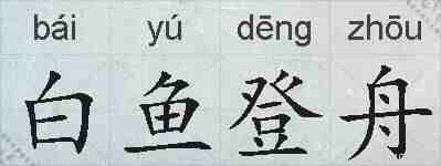 白鱼登舟的拼音