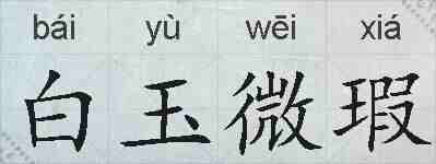 白玉微瑕的拼音