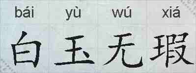 白玉无瑕的拼音