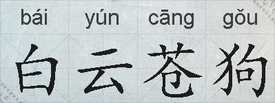 白云苍狗的拼音