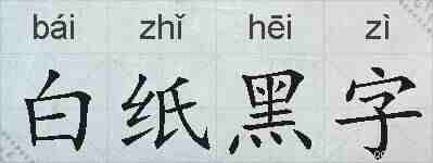 白纸黑字的拼音