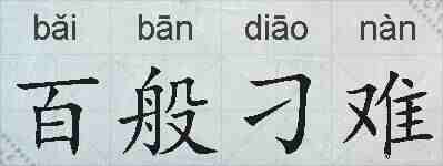 百般刁难的拼音