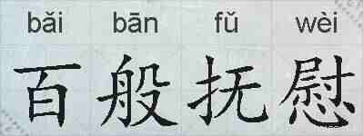 百般抚慰的拼音