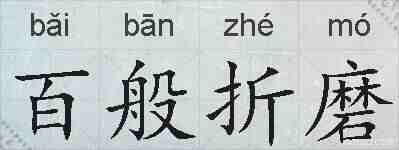 百般折磨的拼音