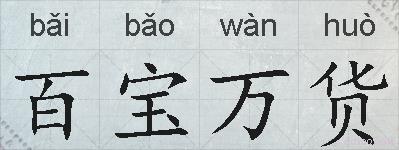 百宝万货的拼音