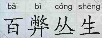 百弊丛生的拼音