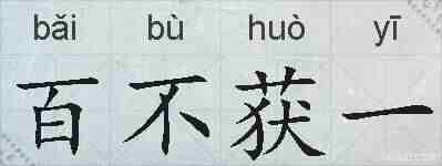 百不获一的拼音