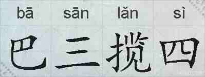 巴三揽四的拼音