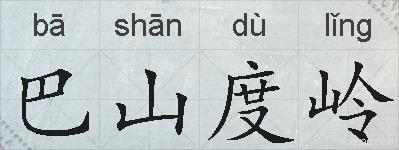 巴山度岭的拼音