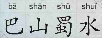 巴山蜀水的拼音