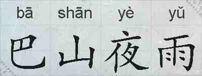 巴山夜雨的拼音