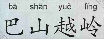 巴山越岭的拼音