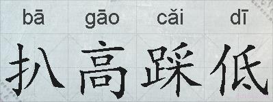 扒高踩低的拼音