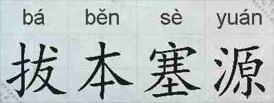 拔本塞源的拼音