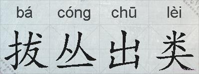 拔丛出类的拼音