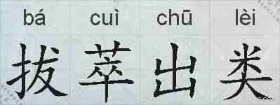 拔萃出类的拼音