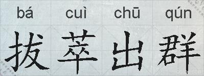 拔萃出群的拼音