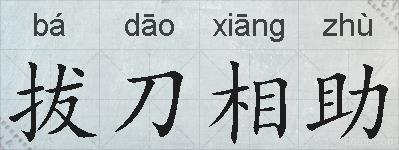 拔刀相助的拼音
