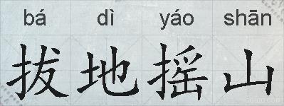 拔地摇山的拼音