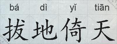 拔地倚天的拼音