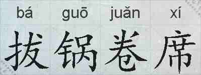 拔锅卷席的拼音