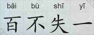 百不失一的拼音