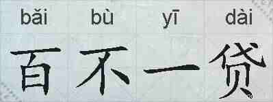 百不一贷的拼音