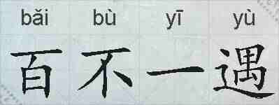百不一遇的拼音