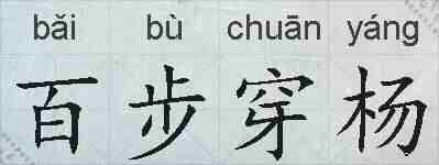 百步穿杨的拼音