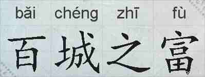 百城之富的拼音