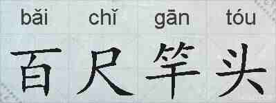 百尺竿头的拼音
