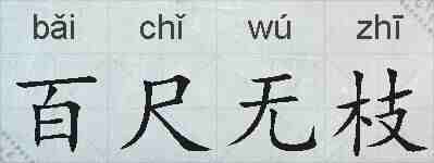 百尺无枝的拼音