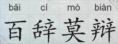 百辞莫辩的拼音