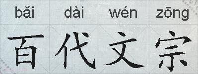 百代文宗的拼音