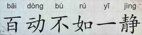 百动不如一静的拼音