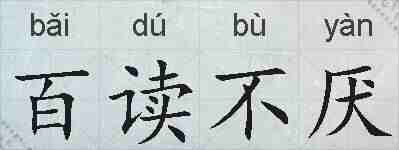 百读不厌的拼音