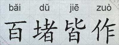 百堵皆作的拼音