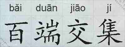 百端交集的拼音