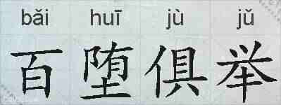 百堕俱举的拼音