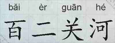 百二关河的拼音